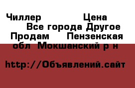 Чиллер CW5200   › Цена ­ 32 000 - Все города Другое » Продам   . Пензенская обл.,Мокшанский р-н